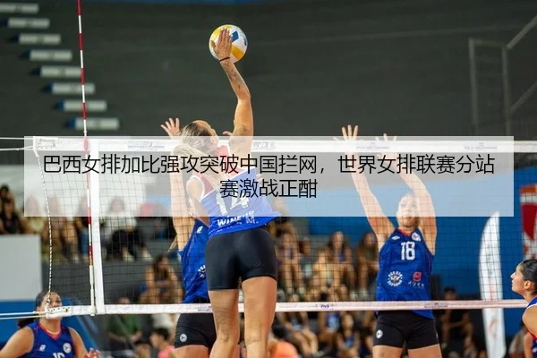 ba-xi-nv-pai-jia-bi-qiang-gong-tu-po-zhong-guo-lan-wang-shi-jie-nv-pai-lian-sai-fen-zhan-sai-ji-zhan-zheng-han-2-423.jpg
