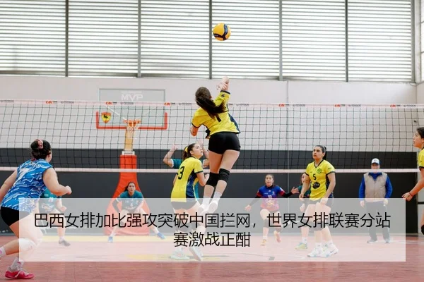 ba-xi-nv-pai-jia-bi-qiang-gong-tu-po-zhong-guo-lan-wang-shi-jie-nv-pai-lian-sai-fen-zhan-sai-ji-zhan-zheng-han-3-739.jpg