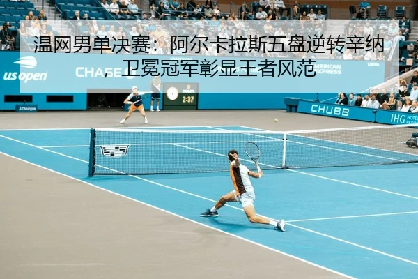 wen-wang-nan-dan-jue-sai-a-er-ka-la-si-wu-pan-ni-zhuan-xin-na-wei-mian-guan-jun-zhang-xian-wang-zhe-feng-fan-2-634.jpg