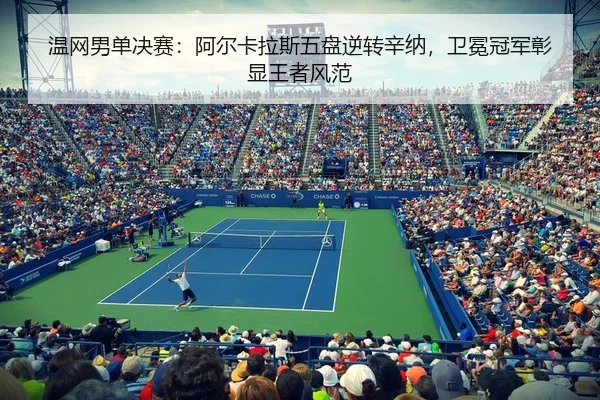 wen-wang-nan-dan-jue-sai-a-er-ka-la-si-wu-pan-ni-zhuan-xin-na-wei-mian-guan-jun-zhang-xian-wang-zhe-feng-fan-3-727.jpg