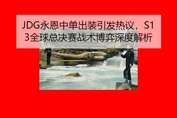 yong-en-zhong-dan-chu-zhuang-yin-fa-re-yi-quan-qiu-zong-jue-sai-zhan-shu-bo-yi-shen-du-jie-xi-3-265.jpg