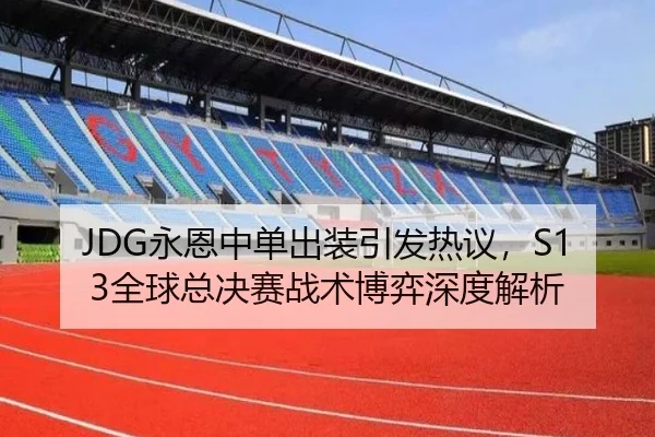 JDG永恩中单出装引发热议，S13全球总决赛战术博弈深度解析