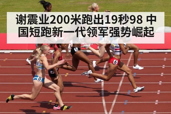 谢震业200米跑出19秒98 中国短跑新一代领军强势崛起