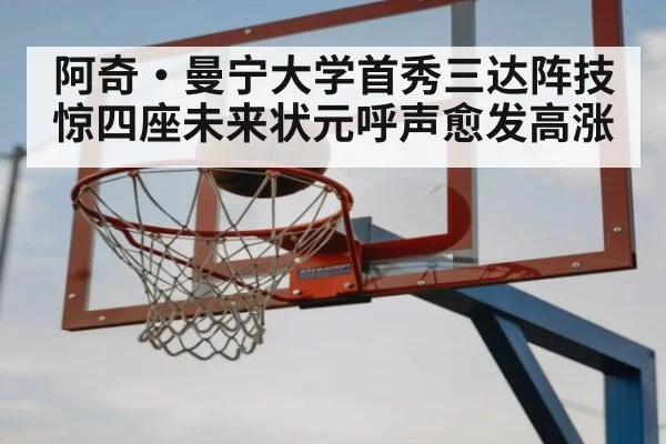 阿奇·曼宁大学首秀三达阵技惊四座未来状元呼声愈发高涨