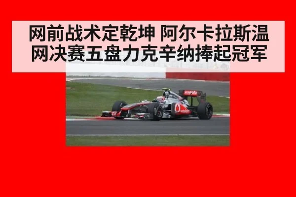网前战术定乾坤 阿尔卡拉斯温网决赛五盘力克辛纳捧起冠军