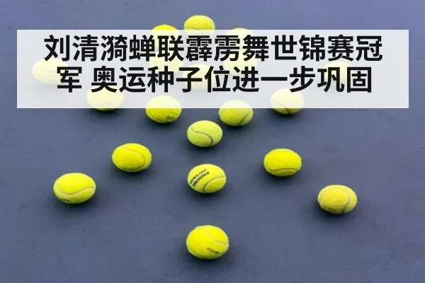 刘清漪蝉联霹雳舞世锦赛冠军 奥运种子位进一步巩固