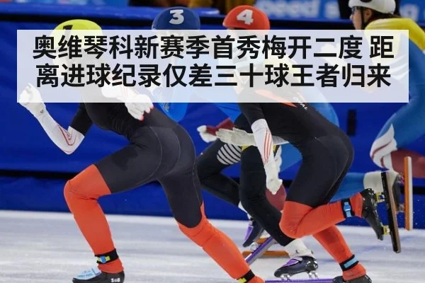 奥维琴科新赛季首秀梅开二度 距离进球纪录仅差三十球王者归来