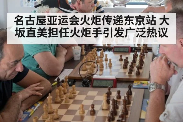 名古屋亚运会火炬传递东京站 大坂直美担任火炬手引发广泛热议