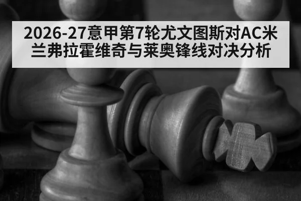 2026-27意甲第7轮尤文图斯对AC米兰弗拉霍维奇与莱奥锋线对决分析