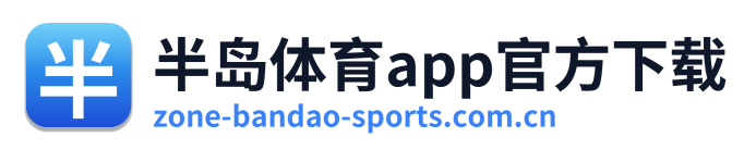 半岛体育app官方下载